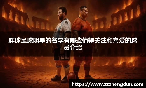 胖球足球明星的名字有哪些值得关注和喜爱的球员介绍