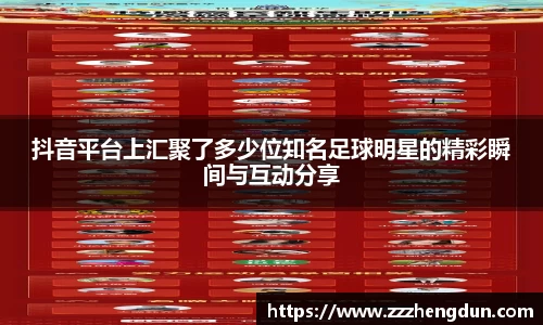 抖音平台上汇聚了多少位知名足球明星的精彩瞬间与互动分享