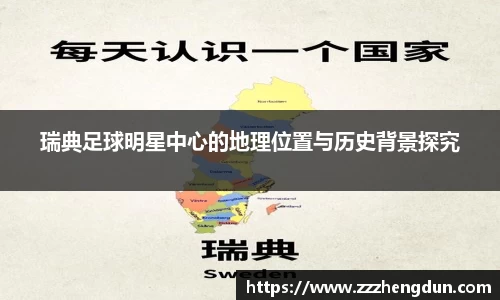 瑞典足球明星中心的地理位置与历史背景探究