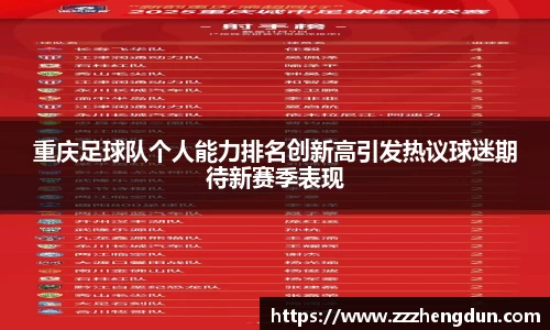 重庆足球队个人能力排名创新高引发热议球迷期待新赛季表现