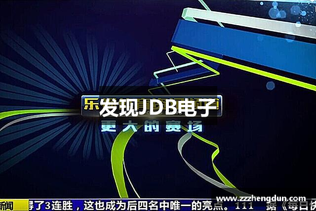 发现JDB电子